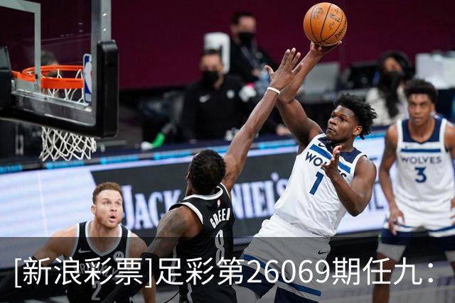 [新浪彩票]足彩第26069期任九：南安普顿不败